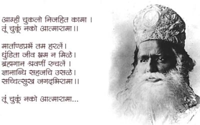 तू चुकु नको आत्मा रामा