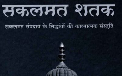 सकलमत शतक